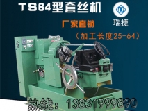 TS64型圆钢套丝机 