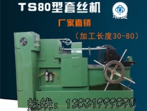 TS80型圆钢螺栓套丝机 