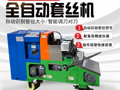 智能數(shù)控套絲機(jī)