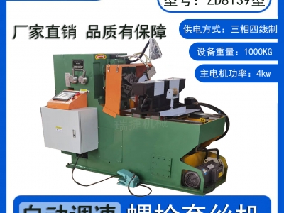 自動螺栓套絲機(jī)